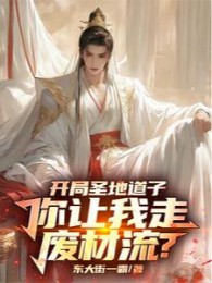 Bắt Đầu Thánh Địa Đạo Tử, Ngươi Để Cho Ta Đi Phế Vật Lưu?