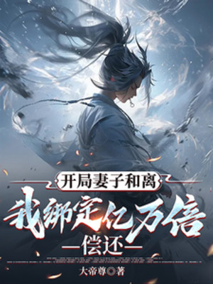 Bắt Đầu Thê Tử Hòa Ly, Ta Trói Chặt Ức Vạn Lần Hoàn Lại