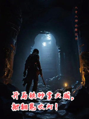 Bắt Đầu Thiết Sa Chưởng Đại Thành, Lật Tung Quỷ Thổi Đèn!