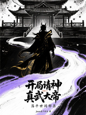 Bắt Đầu Thỉnh Thần Chân Vũ Đại Đế, Dẹp Yên Thế Gian Tà Ma