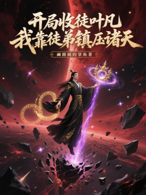 Bắt Đầu Thu Đồ Đệ Diệp Phàm, Ta Dựa Vào Đồ Đệ Trấn Áp Chư Thiên
