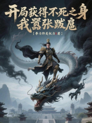 Bắt Đầu Thu Được Bất Tử Chi Thân, Ta Ngang Ngược Càn Rỡ