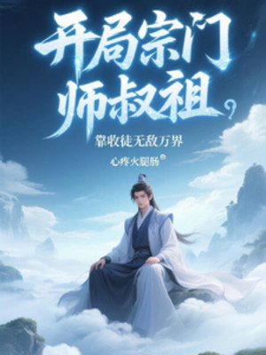 Bắt Đầu Tông Môn Sư Thúc Tổ, Dựa Vào Thu Đồ Vô Địch Vạn Giới