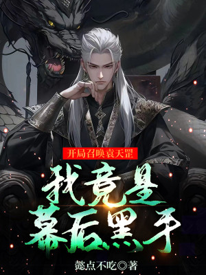 Bắt Đầu Triệu Hoán Viên Thiên Cương, Ta Đúng Là Phía Sau Màn Hắc Thủ