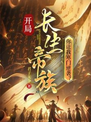 Bắt Đầu Trường Sinh Đế Tộc, Ngươi Để Ta Hàn Môn Nghịch Tập?