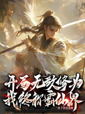 Bắt Đầu Vô Địch Tu Vi, Ta Cuối Cùng Xưng Bá Tiên Giới