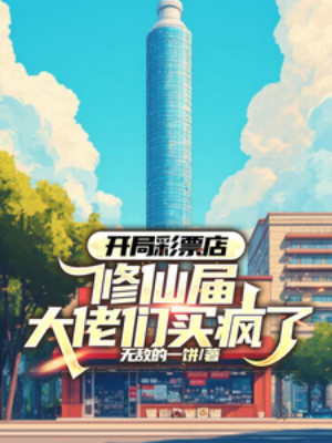 Bắt Đầu Xổ Số Cửa Hàng, Tu Tiên Giới Các Đại Lão Mua Điên Rồi