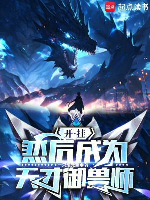 Bật Hack, Sau Đó Trở Thành Thiên Tài Ngự Thú Sư