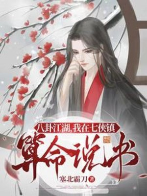 Bát Quái Giang Hồ, Ta Ở Thất Hiệp Trấn Đoán Mệnh Kể Chuyện