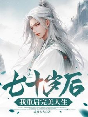 Bảy Mươi Tuổi Sau, Ta Khởi Động Lại Hoàn Mỹ Nhân Sinh