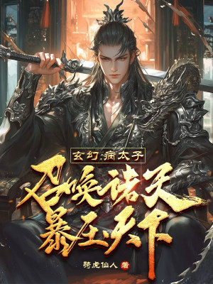 Bệnh Thái Tử Triệu Hoán Chư Thiên, Bạo Áp Thiên Hạ