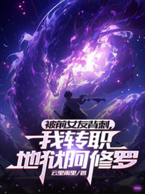 Bị Bạn Gái Cũ Đâm Lưng, Ta Chuyển Chức Địa Ngục A Tu La