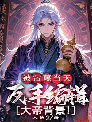 Bị Nói Xấu Cùng Ngày, Trở Tay Biên Tập Đại Đế Bối Cảnh!