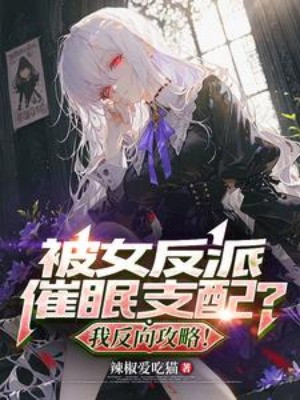 Bị Nữ Nhân Vật Phản Diện Thôi Miên Chi Phối? Ta Đảo Ngược Công Lược!