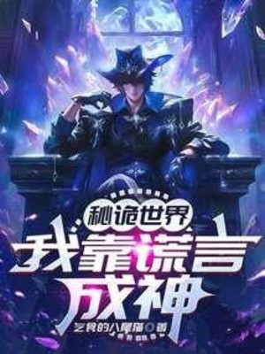 Bí Quỷ Thế Giới: Ta Dựa Vào Hoang Ngôn Thành Thần