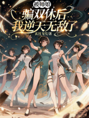 Bị Sư Nương Lừa Gạt Song Tu Sau, Ta Nghịch Thiên Vô Địch