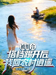 Bị Tổ Hợp Cộng Tác Đá Văng Ra Về Sau, Ta Về Nông Thôn Tiêu Dao