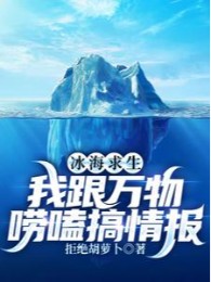 Biển Băng Cầu Sinh, Ta Cùng Vạn Vật Tán Gẫu Làm Tình Báo