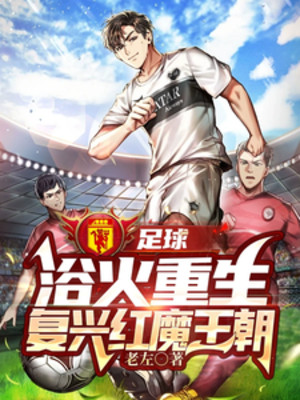 Bóng Đá: Dục Hỏa Trùng Sinh, Phục Hưng Quỷ Đỏ Vương Triều