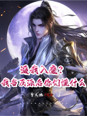 Bức Ta Nhập Ma? Ta Làm Nhân Vật Phản Diện Sau Các Ngươi Vội Cái Gì
