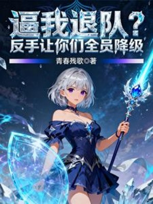 Bức Ta Thoát Khỏi Đội? Trở Tay Để Các Ngươi Toàn Viên Giáng Cấp