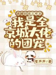 Cá Chép Muội Muội Ba Tuổi Rưỡi , Ta Là Toàn Kinh Thành Đại Lão Đoàn Sủng