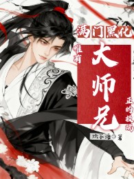 Cả Nhà Hắc Hóa, Chỉ Có Đại Sư Huynh Chính Cực Đoan