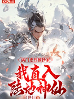 Cả Nhà Trung Liệt Bị Xét Nhà, Ta Thẳng Vào Lục Địa Thần Tiên