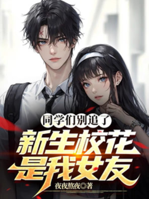 Các Bạn Học Đừng Đuổi Theo, Tân Sinh Giáo Hoa Là Bạn Gái Của Ta