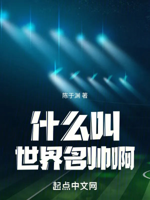 Cái Gì Gọi Là Thế Giới Danh Soái A