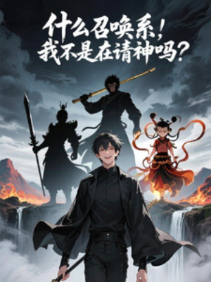 Cái Gì Hệ Triệu Hoán, Ta Không Phải Tại Thỉnh Thần Sao?