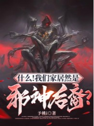 Cái Gì! Nhà Chúng Ta Lại Là Tà Thần Hậu Duệ?