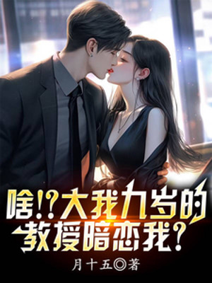 Cái Gì!? Tập Thể Chín Tuổi Giảng Dạy Thầm Mến Ta?