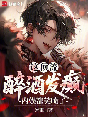 Cái Này Đỉnh Lưu Say Rượu Nổi Điên, Ngành Giải Trí Đều Cười Phun Ra!