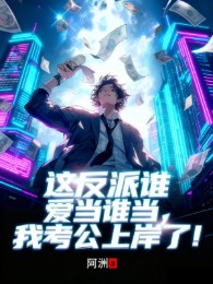 Cái Này Phản Phái Người Nào Thích Làm Ai Làm, Ta Thi Công Chức Lên Bờ