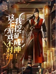 Cái Trò Chơi Này Không Thích Hợp, Ta Đào Quáng Thành Thần!