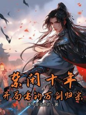 Cấm Đoán Mười Năm, Bắt Đầu Thả Câu Vạn Kiếm Quy Tông