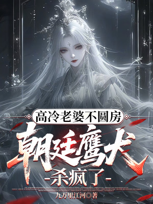 Cao Lãnh Lão Bà Không Viên Phòng, Triều Đình Chó Săn Giết Điên Rồi