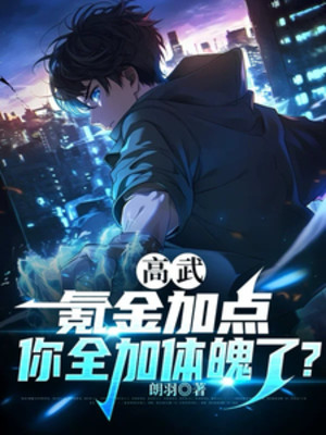 Cao Võ: Khắc Kim Thêm Điểm, Ngươi Toàn Thêm Thể Phách?