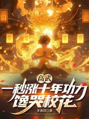 Cao Võ: Một Giây Tăng 10 Năm Công Lực, Thèm Khóc Giáo Hoa