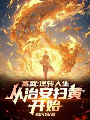 Cao Võ: Nghịch Chuyển Nhân Sinh, Từ Càn Quét Tệ Nạn Bắt Đầu