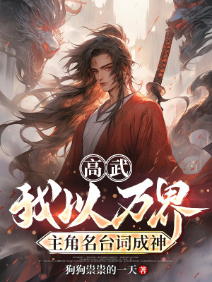Cao Võ: Ta Dùng Vạn Giới Nhân Vật Chính Câu Thoại Kinh Điển Thành Thần