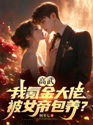 Cao Võ: Ta Khắc Kim Đại Lão, Bị Nữ Đế Bao Nuôi?