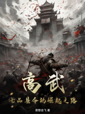 Cao Võ: Thất Phẩm Huyện Lệnh Quật Khởi Chi Lộ