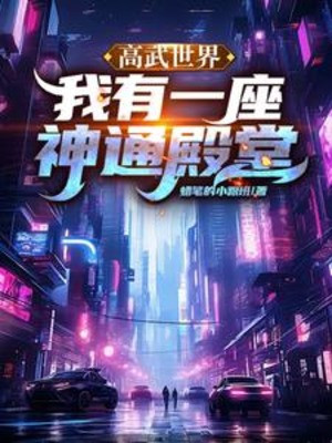 Cao Võ Thế Giới, Ta Có Một Tòa Thần Thông Điện Đường