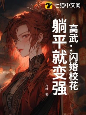 Cao Võ: Thiểm Hôn Giáo Hoa, Nằm Ngửa Thì Biến Cường