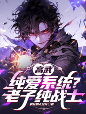 Cao Võ: Thuần Yêu Hệ Thống? Lão Tử Thuần Chiến Sĩ!