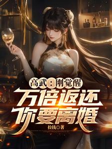 Cao Võ: Vừa Thức Tỉnh Vạn Lần Trả Về, Ngươi Muốn Ly Hôn