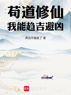 Cẩu Đạo Tu Tiên, Ta Có Thể Xu Cát Tị Hung