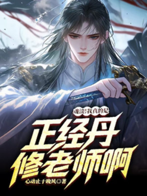 Cẩu Tặc! Ta Thật Là Đứng Đắn Đan Tu Lão Sư A